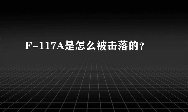 F-117A是怎么被击落的?