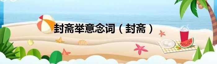 封斋举意念词（封斋）