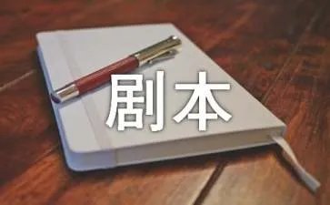 《梁山伯与祝英台》话剧剧本台词