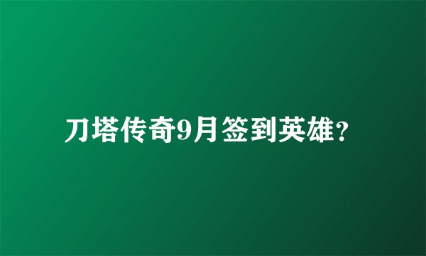 刀塔传奇9月签到英雄？