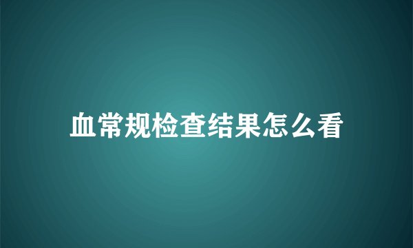 血常规检查结果怎么看