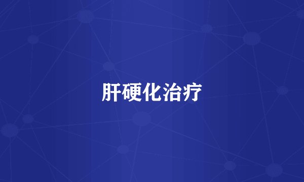 肝硬化治疗