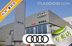 杭州市十大奥迪4s店 杭州奥迪4s店排行榜 杭州奥迪汽车经销商