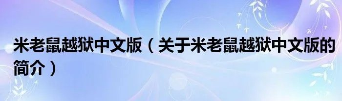 米老鼠越狱中文版（关于米老鼠越狱中文版的简介）