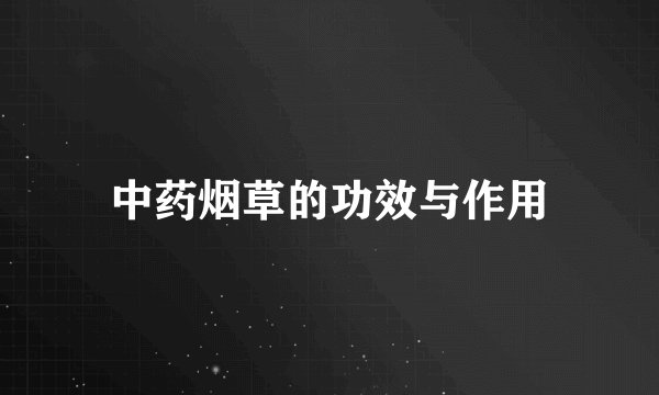 中药烟草的功效与作用