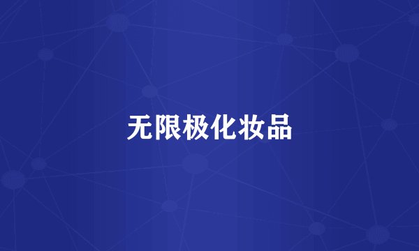 无限极化妆品