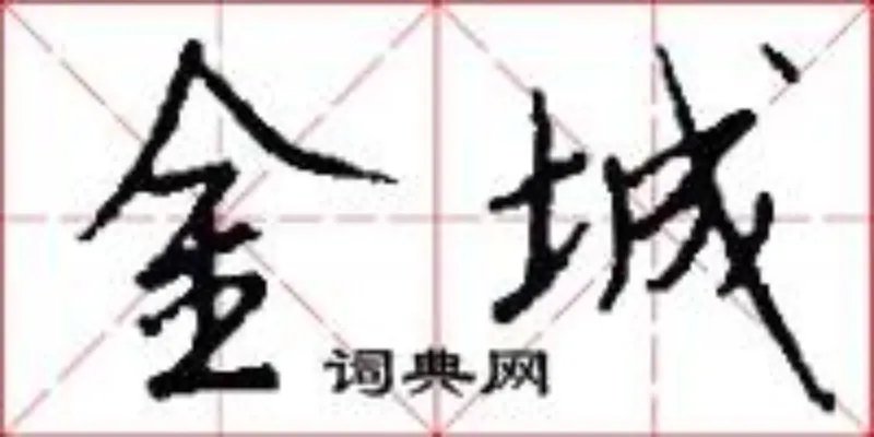 金城