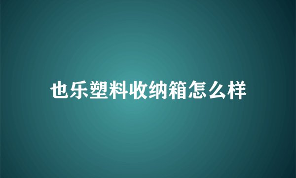 也乐塑料收纳箱怎么样