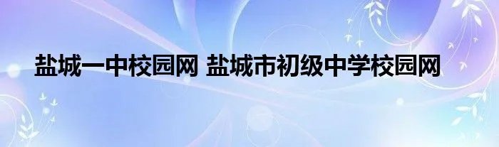 盐城一中校园网 盐城市初级中学校园网