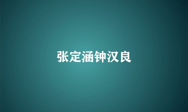 张定涵钟汉良