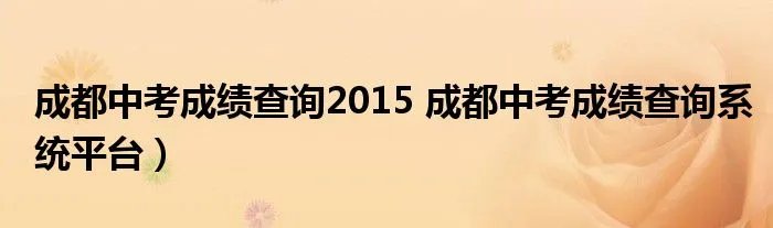 成都中考成绩查询2015 成都中考成绩查询系统平台）