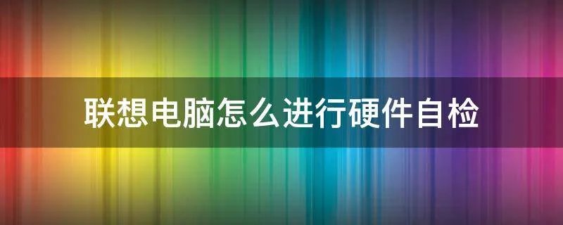联想电脑怎么进行硬件自检