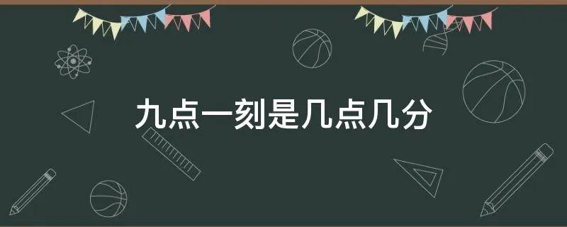 九点一刻是几点几分