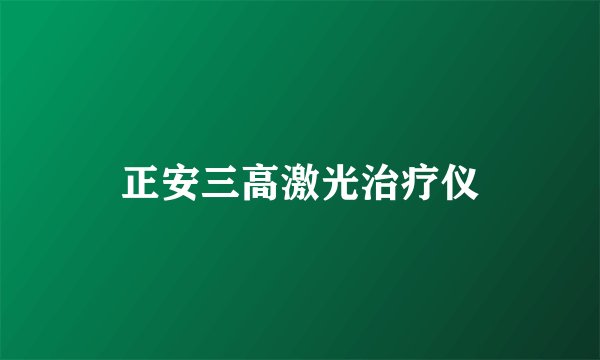 正安三高激光治疗仪