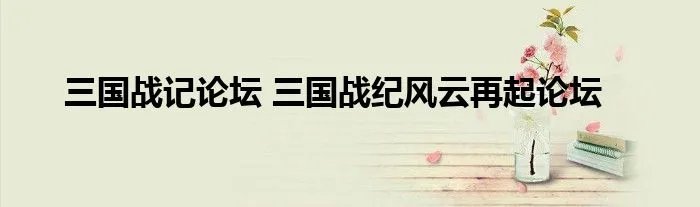 三国战记论坛 三国战纪风云再起论坛