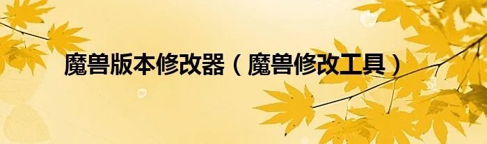 魔兽版本修改器（魔兽修改工具）