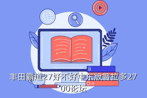 普拉多2 7论坛，丰田普拉多  新人问2700动力问题