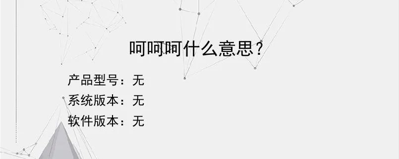 呵呵呵什么意思？