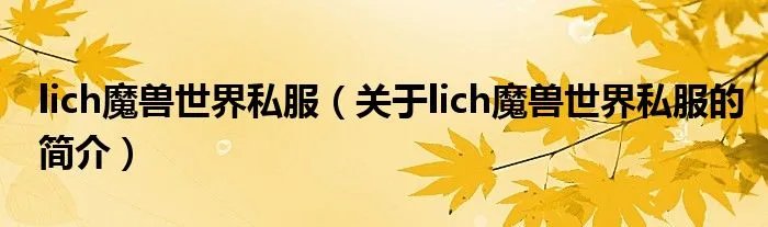 lich魔兽世界私服（关于lich魔兽世界私服的简介）