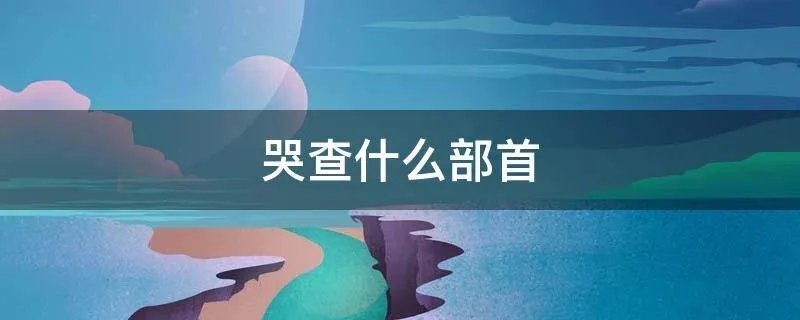 哭查什么部首