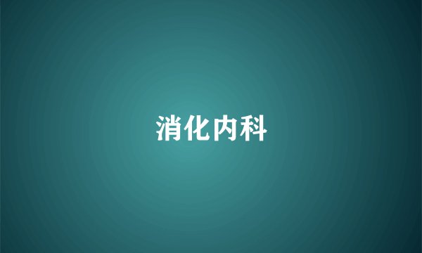 消化内科
