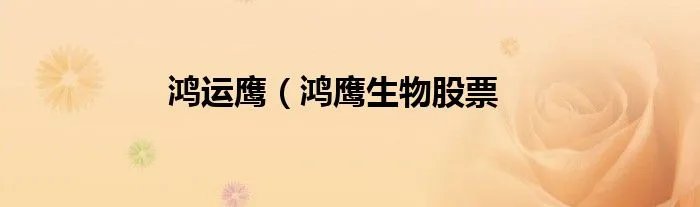 鸿运鹰（鸿鹰生物股票