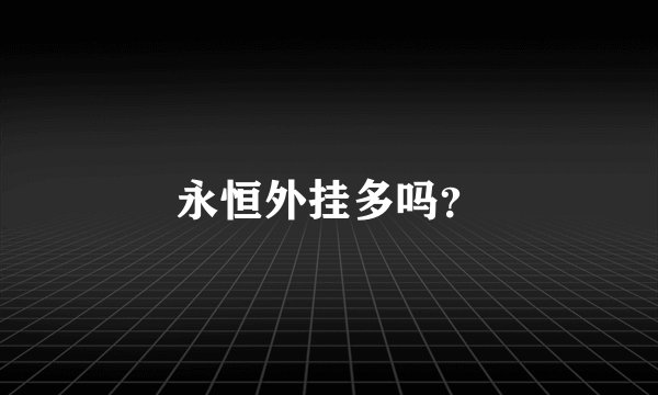永恒外挂多吗？