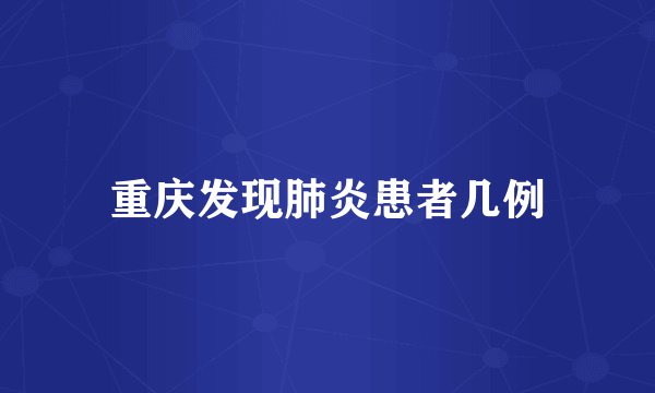 重庆发现肺炎患者几例