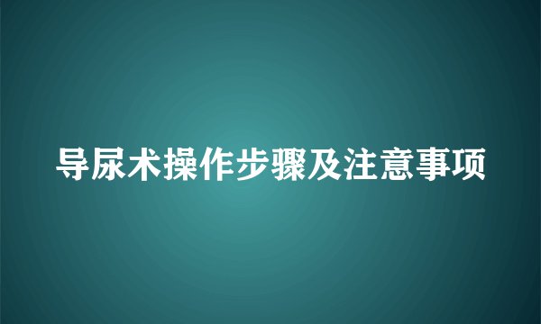 导尿术操作步骤及注意事项