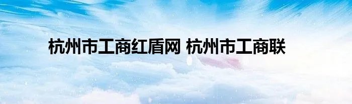 杭州市工商红盾网 杭州市工商联