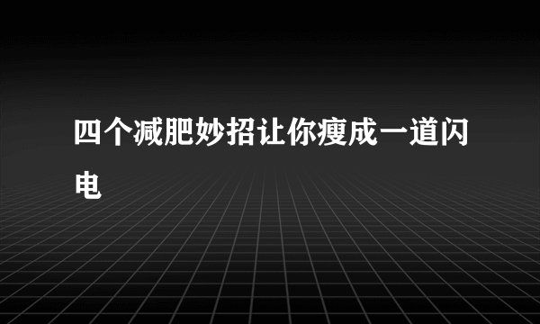 四个减肥妙招让你瘦成一道闪电