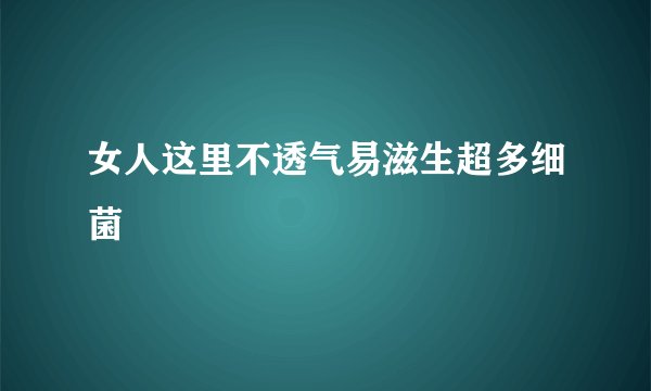 女人这里不透气易滋生超多细菌