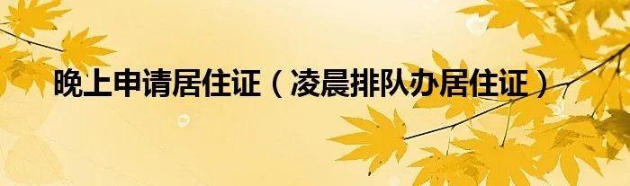 晚上申请居住证（凌晨排队办居住证）