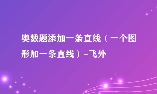 奥数题添加一条直线（一个图形加一条直线）-飞外