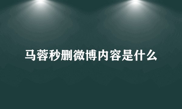 马蓉秒删微博内容是什么