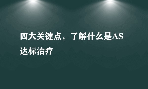 四大关键点，了解什么是AS达标治疗