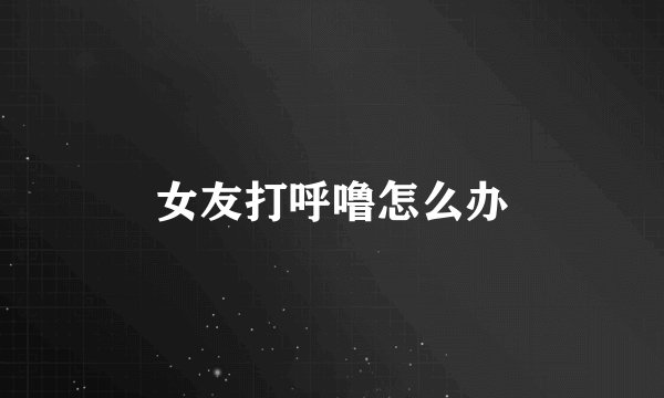 女友打呼噜怎么办