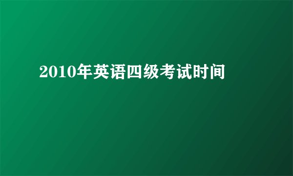 2010年英语四级考试时间