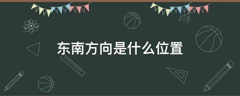 东南方向是什么位置