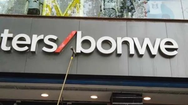 美特斯邦威拟卖资产回血 可以么？