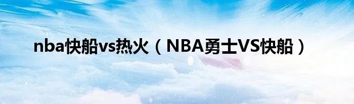 nba快船vs热火（NBA勇士VS快船）