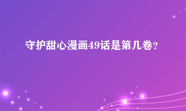 守护甜心漫画49话是第几卷？