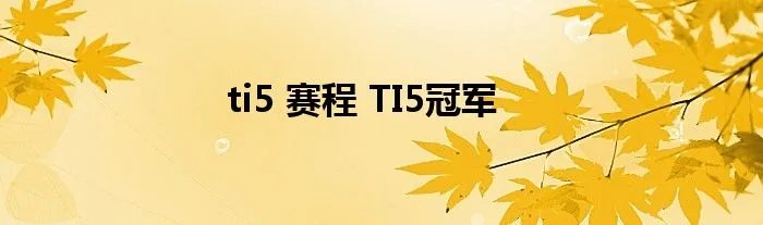 ti5 赛程 TI5冠军