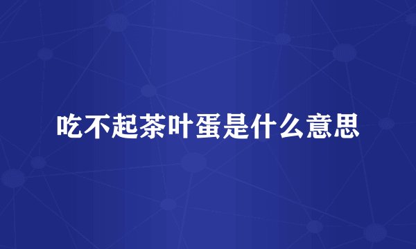 吃不起茶叶蛋是什么意思