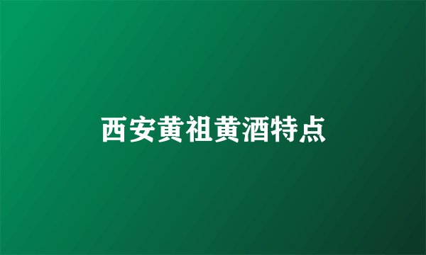 西安黄祖黄酒特点
