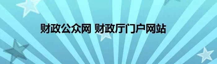 财政公众网 财政厅门户网站