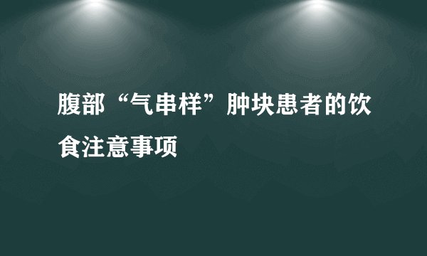 腹部“气串样”肿块患者的饮食注意事项