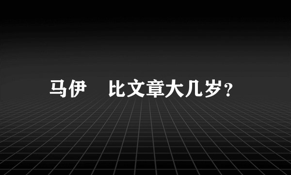 马伊琍比文章大几岁？