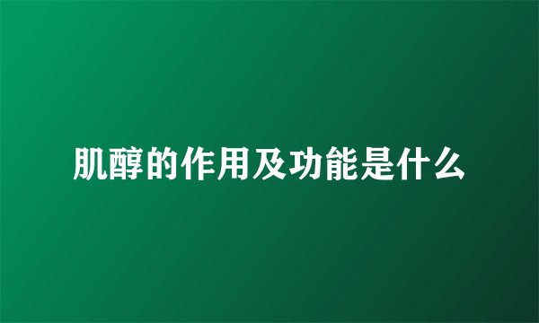 肌醇的作用及功能是什么