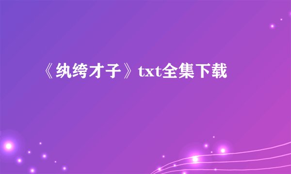 《纨绔才子》txt全集下载